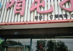 铁岭县刘辉商店
