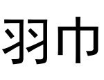 孬子妹,格式规范与写作技巧概述